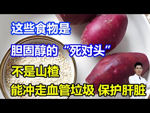 这些食物是胆固醇的“死对头”，不是山楂，但能“冲走”血管垃圾、保护肝脏 #李医生谈健康