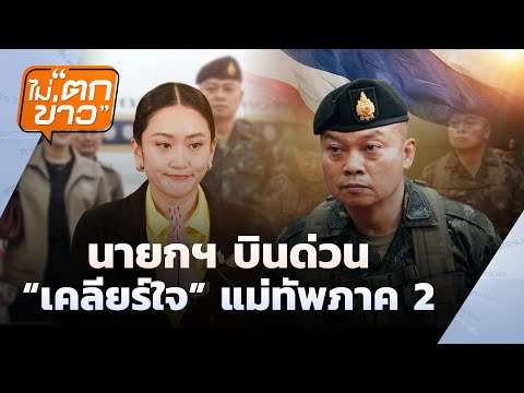 นายกฯ"ขออภัย"คลิปเสียง"ฮุน เซน"  | ไม่ตกข่าว | 20 มิ.ย. 68