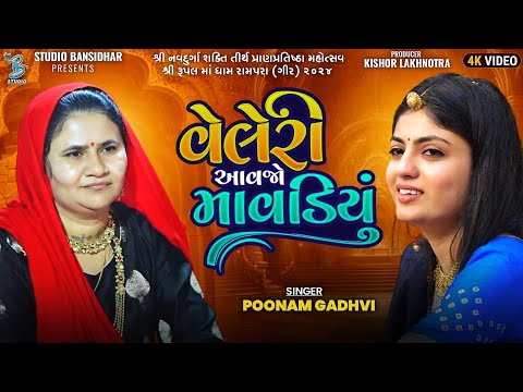 Poonam Gadhvi | વેલેરી આવજો માવડિયું | Rupalmaa Song | Live Dayro Rampara 2024