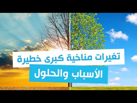 تغييرات مناخية كبرى خطيرة في العالم.. الأسباب والحلول