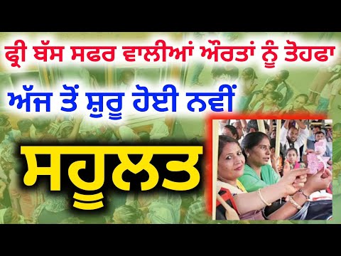 ਫ਼ਰੀ ਬੱਸ ਸਫਰ ਕਰਨ ਵਾਲੀਆਂ ਔਰਤਾਂ ਨੂੰ ਮਿਲਿਆ ਨਵਾਂ ਤੋਹਫਾ | Free Bus Sarvice Punjab Leadis | Free Bus Safar