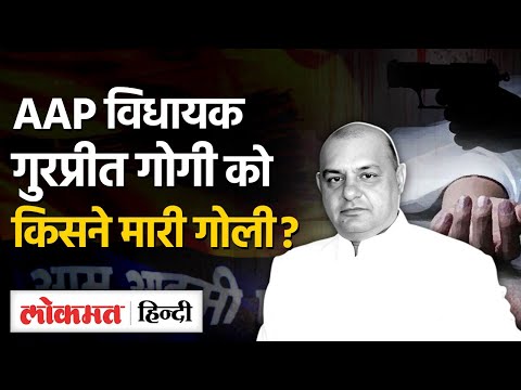 AAP MLA Shot Dead: Punjab के Ludhiana से विधायक Gurpreet Gogi को कैसे लगी गोली? Punjab Politics । UP