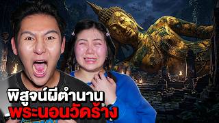 พิสูจน์ผีตำนาน!! พระนอนวัดร้าง!! ตำนานดัง (ผีเฮี้ยน)