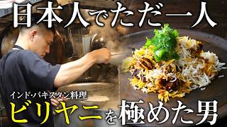 【ビリヤニ大澤】“美味しい”だけを追求し続け、辿り着いた本気のインド料理「マトンビリヤニ」｜スペシャリテ解体新書 vol.6 大澤 孝将｜【樋口 直哉】【料理王国】【東京グルメ】