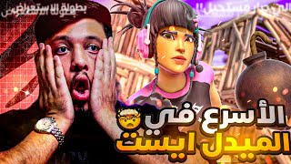 بطولة الاستعراض اسرع لاعب ممكن تشوفو 🤯 ( صدم كل البث 🔥 ) | #فورتنايت