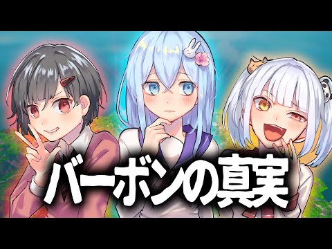 バーボンクランの真実を全て話します。【フォートナイト】