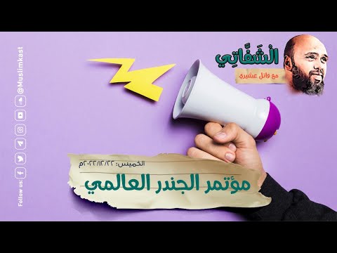 مؤتمر الجندر العالمي..  #فيمنست #الشفاتي #مسلم