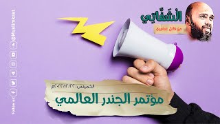 مؤتمر الجندر العالمي..  #فيمنست #الشفاتي #مسلم