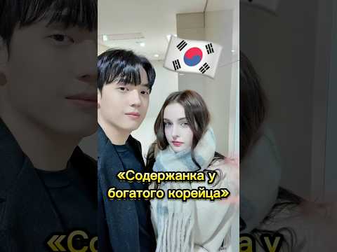 Содержанка у богатого мужа корейца 🇰🇷💸 #сашасеул #сашаджей #мужкореец #корея #жизньвкорее #сеул