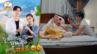 ម្ចាស់គោយន្ត ម្ចាស់បេះដូង | EP.6