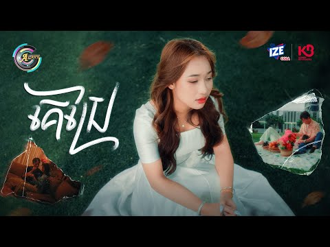 គេប្រែ | NANA [ OFFICIAL MV ]