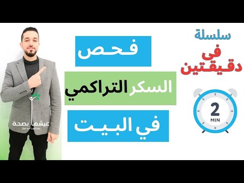 فحص السكر التراكمي في البيت