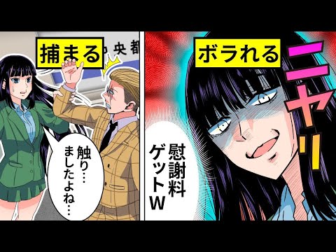 スカッと　【アニメ】慰謝料目当て！満員電車で男を陥れる女子高生の実態【漫画/マンガ動画】