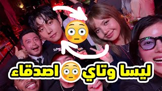 ليسا مع تاي😱| حبيب جيني الجديد 😂|  تهديد جيمين