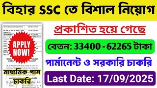 বিহার SSC তে 5208 পদে নিয়োগ | 10 পাস চাকরি | Bihar SSC New Vacancy 2025 | BSSC New Recruitment 2025