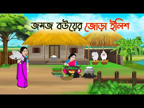 জমজ বউয়ের জোড়া ইলিশ | Bengali Fairy Tales Cartoon | Rupkothar Golpo | Thakumar Jhuli | CINETOONS