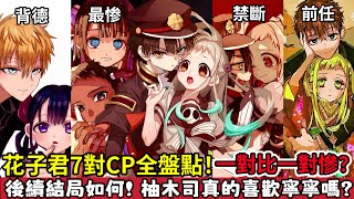 ［地縛少年花子君］一口氣看完花子君全7對cp！感情線詳細介紹和最新進展！後續結局如何？花寧CP後來還有刀？為什麼怪異六號臉上有兩條線？寧寧是現代巫女的秘密！和柚木司兄弟的三角關係？第二季 ｜木木學姐