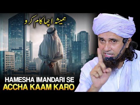 Hamesha Imandati Se Accha Kaam Karo | Mufti Tariq Masood