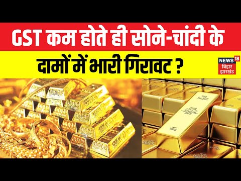 New GST Rates : सोने - चांदी की कीमत में गिरावट ? | Gold Silver Price Today | Breaking News | N18V