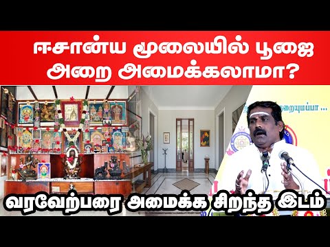 ஈசான்ய மூலையில் பூஜை அறை அமைக்கலாமா வரவேற்பரை அமைக்க சிறந்த இடம் | Poojai Arai |Barani Bharathi