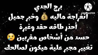 برج الجدي أنفراجة💰خبر جميل أحذر حقد وغيرة حسد من مقربين😪تغيير مجبر علية هيكون لصالحك