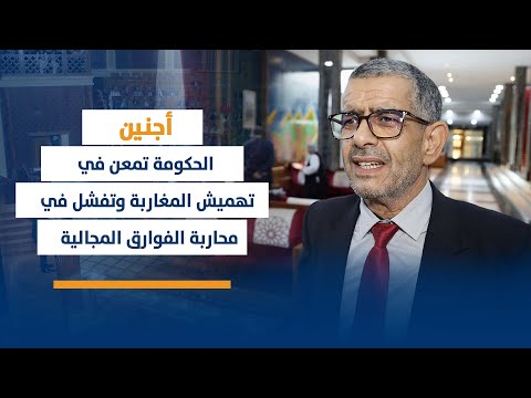 اجنين :الحكومة تمعن في تهميش المغاربة وتفشل في محاربة الفوارق المجالية