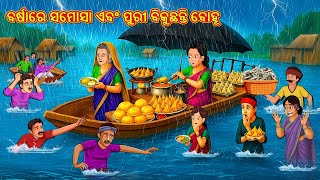 ବର୍ଷାରେ ସମୋସା ଏବଂ ପୁରୀ ବିକୁଛନ୍ତି ବୋହୂ | Odia Stories | Odia Moral Stories | Odia Fairy Tales