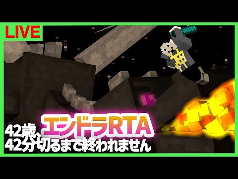 【42歳誕生日】エンドラRTA42分切るまで終われません【マインクラフト】後半