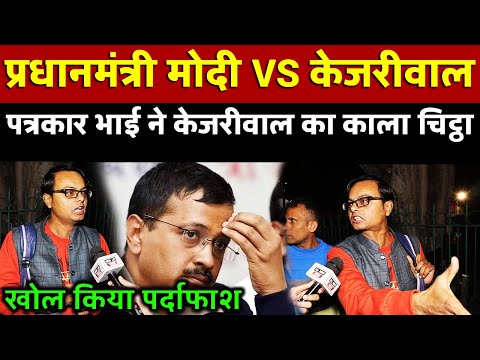 प्रधानमंत्री Modi VS Kejriwal, पत्रकार भाई ने काला चिट्ठा खोल दिया All India News |