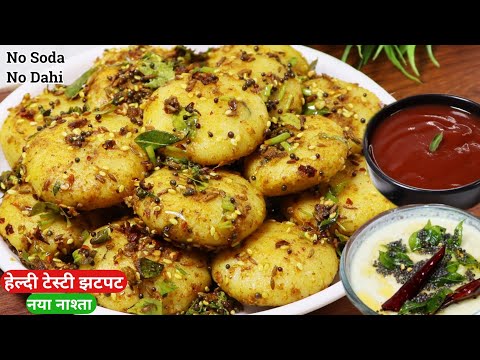 इडली डोसा वड़ा भी भूल जाओगे और रोज बनाओगे ऐसा नया टेस्टी नाश्ता 10min में Healthy Breakfast/Nasta Rec