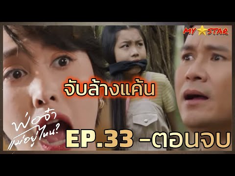 แก้วตา จับแพรพลอย พิณช่วย | พ่อจ๋าแม่อยู่ไหน  EP.33 ถึงตอนจบ #ช่องวัน31 #Drama