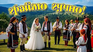 Граймо гучно! Запальні Українські Весільні Пісні