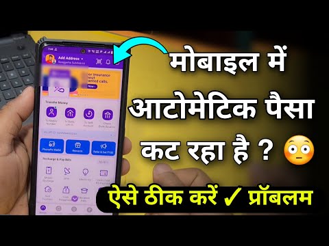 मोबाइल से पैसा आटोमैटिक कट रहा है !  ✅ ऐसे ठीक करें ! Automatic Payment Problem