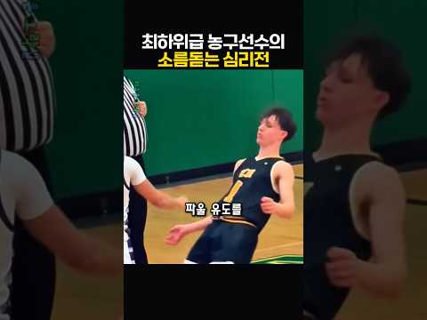 최하위급 농구선수의 소름돋는 심리전