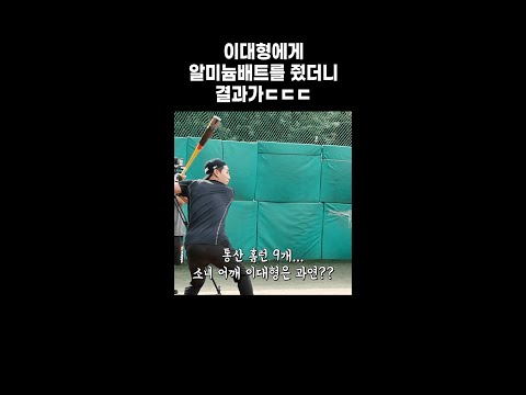 이대형에게 알미늄배트를 주면 생기는 일 #이대형 #shorts
