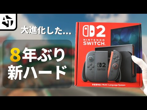 任天堂8年ぶりの新ハード「ニンテンドースイッチ2」の魅力と近未来【Switch2】