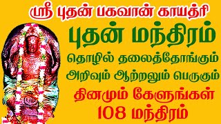புதன் காயத்ரி மந்திரம் தொழில் தழைத்தோங்கும்.அறிவும் ஆற்றலும் பெருகும். தினமும் கேளுங்கள்