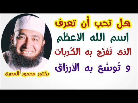 هل تحب أن تعرف اسم الله الأعظم الذى تفرج به الكربات و توسع به الأرزاق ؟ --  دكتور محمود المصرى