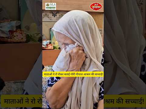 गोरी गोपाल आश्रम की माताओं ने बताई असली सच्चाई !