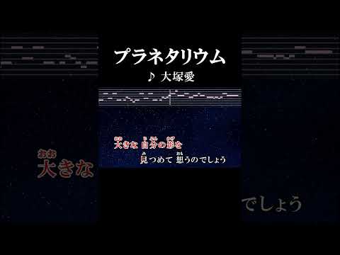 あの道まで響く靴の音が耳に残る #カラオケ #onvocal #プラネタリウム #大塚愛 #花より男子 #2005 #オリコン1位 #youtube2000万再生