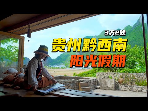 反向旅游成功！二刷贵州，发现人均1k+的小众旅行地！