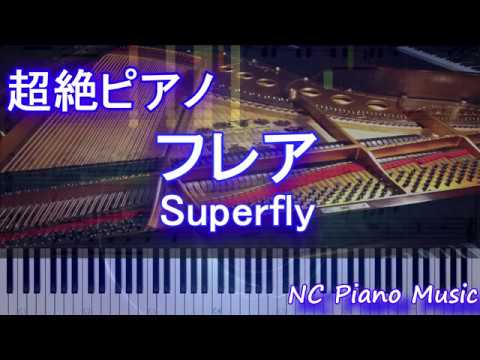 【超絶ピアノ】フレア / Superfly (NHK連続テレビ小説「スカーレット」主題歌)【フル full】