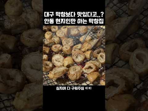 대구 부산 서울 다 돌아봤지만.. 안동막창 진짜 예술입니다🔥
