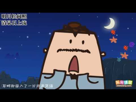 王維《山居秋暝》