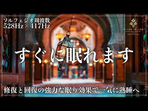 【眠りの秘密】ソルフェジオ周波数528Hzと417Hzが融合した睡眠導入音楽で熟睡…心身の修復と回復力を向上させる強力な眠りで完全な寝落ち