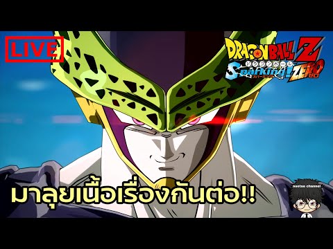 🔴Liveมาลุยเนื้อเรื่องกันต่อ!!DRAGONBALL:Sparking!ZERO!!