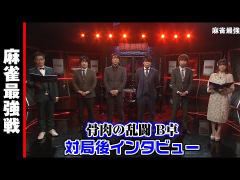 骨肉の乱闘 B卓 対局後インタビュー【麻雀最強戦2024】
