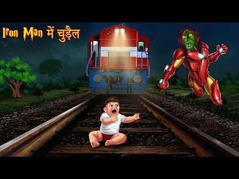 Iron Man में चुड़ैल | Iron Man Witch | Horror Kahaniya | Ghost Stories | Bhootiya Kahaniya | Chudail