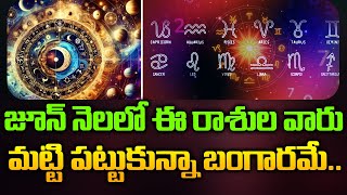 జూన్ నెలలో ఈ రాశుల వారు మట్టి పట్టుకున్నా బంగారమే | ManamTv Andhra Pradesh
