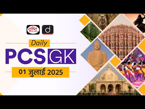 Daily PCS GK – 01 July 2025 | Current Affairs GK in Hindi | Drishti PCS